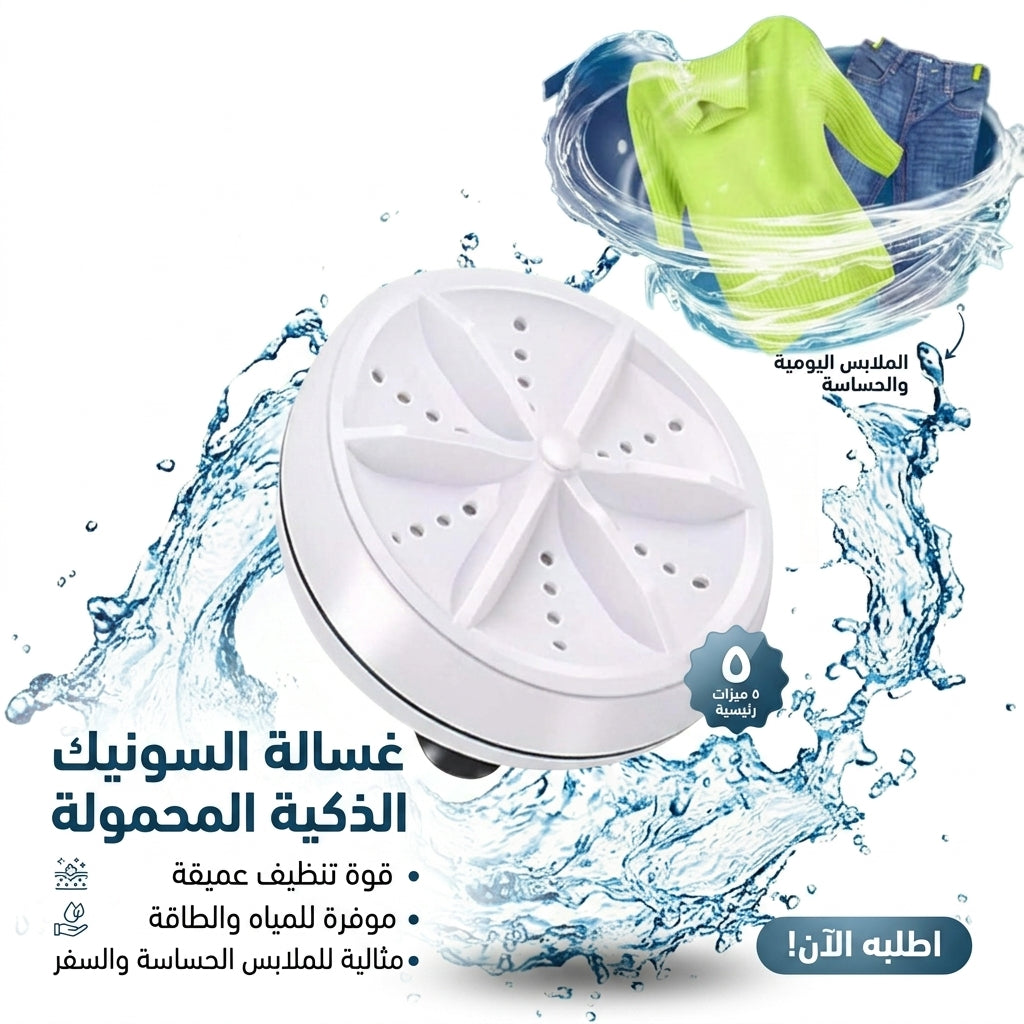 غسالة صغيرة 2 في 1