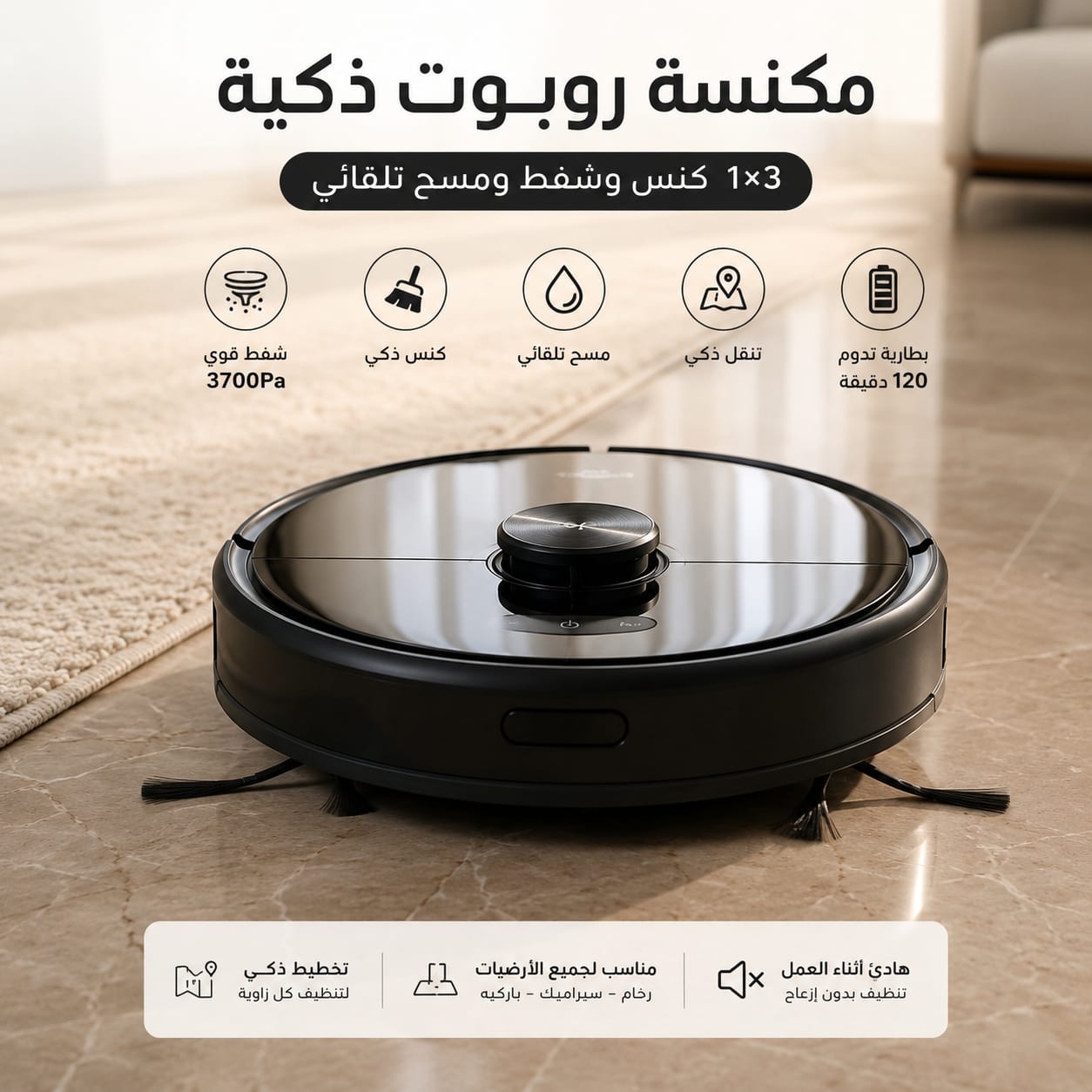 مكنسة روبوت ذكية 3×1 – كنس وشفط ومسح تلقائي