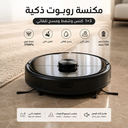 مكنسة روبوت ذكية 3×1 – كنس وشفط ومسح تلقائي